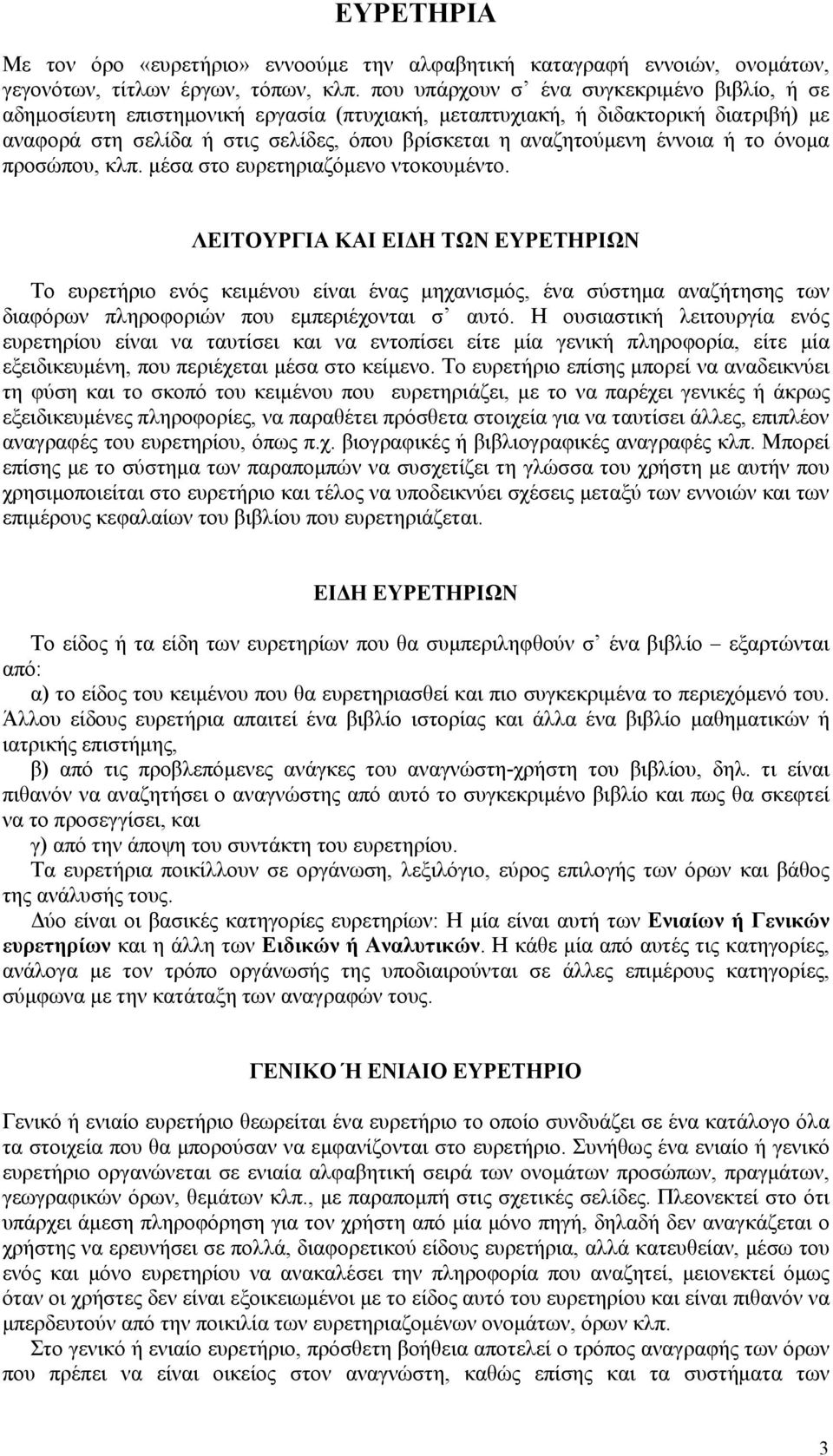 έννοια ή το όνοµα προσώπου, κλπ. µέσα στο ευρετηριαζόµενο ντοκουµέντο.