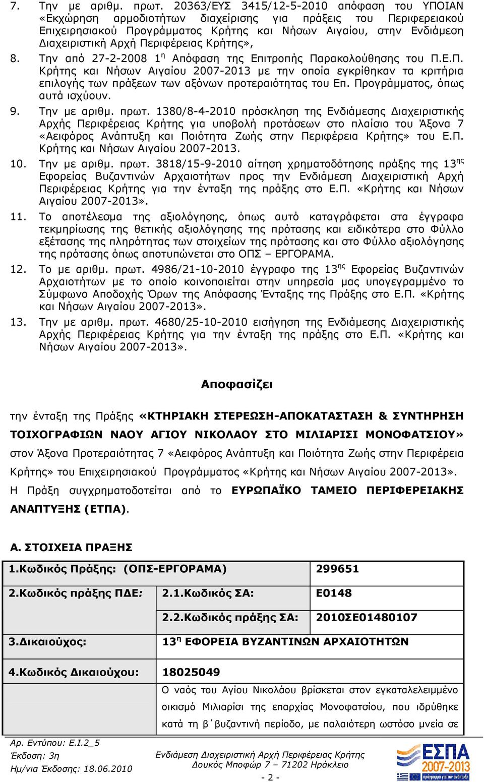 Περιφέρειας Κρήτης», 8. Την από 27-2-2008 1 η Απόφαση της Επιτροπής Παρακολούθησης του Π.Ε.Π. Κρήτης και Νήσων Αιγαίου 2007-2013 µε την οποία εγκρίθηκαν τα κριτήρια επιλογής των πράξεων των αξόνων προτεραιότητας του Επ.