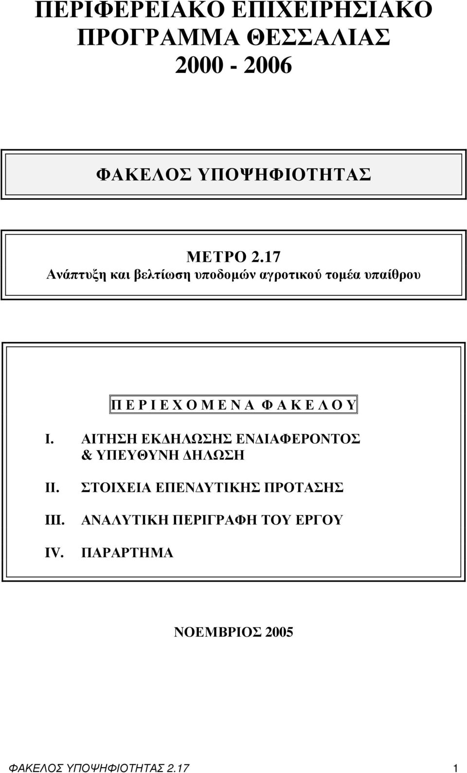 Λ Ο Υ Ι. ΑΙΤΗΣΗ ΕΚ ΗΛΩΣΗΣ ΕΝ ΙΑΦΕΡΟΝΤΟΣ & ΥΠΕΥΘΥΝΗ ΗΛΩΣΗ ΙΙ. III. IV.