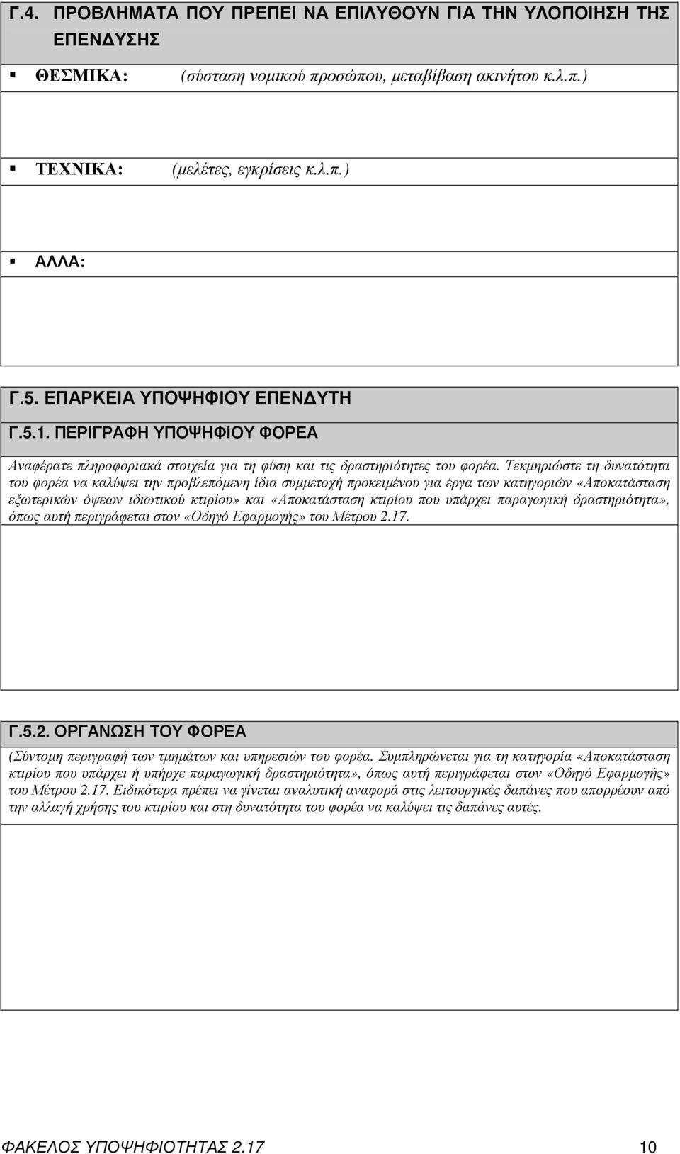 Τεκµηριώστε τη δυνατότητα του φορέα να καλύψει την προβλεπόµενη ίδια συµµετοχή προκειµένου για έργα των κατηγοριών «Αποκατάσταση εξωτερικών όψεων ιδιωτικού κτιρίου» και «Αποκατάσταση κτιρίου που