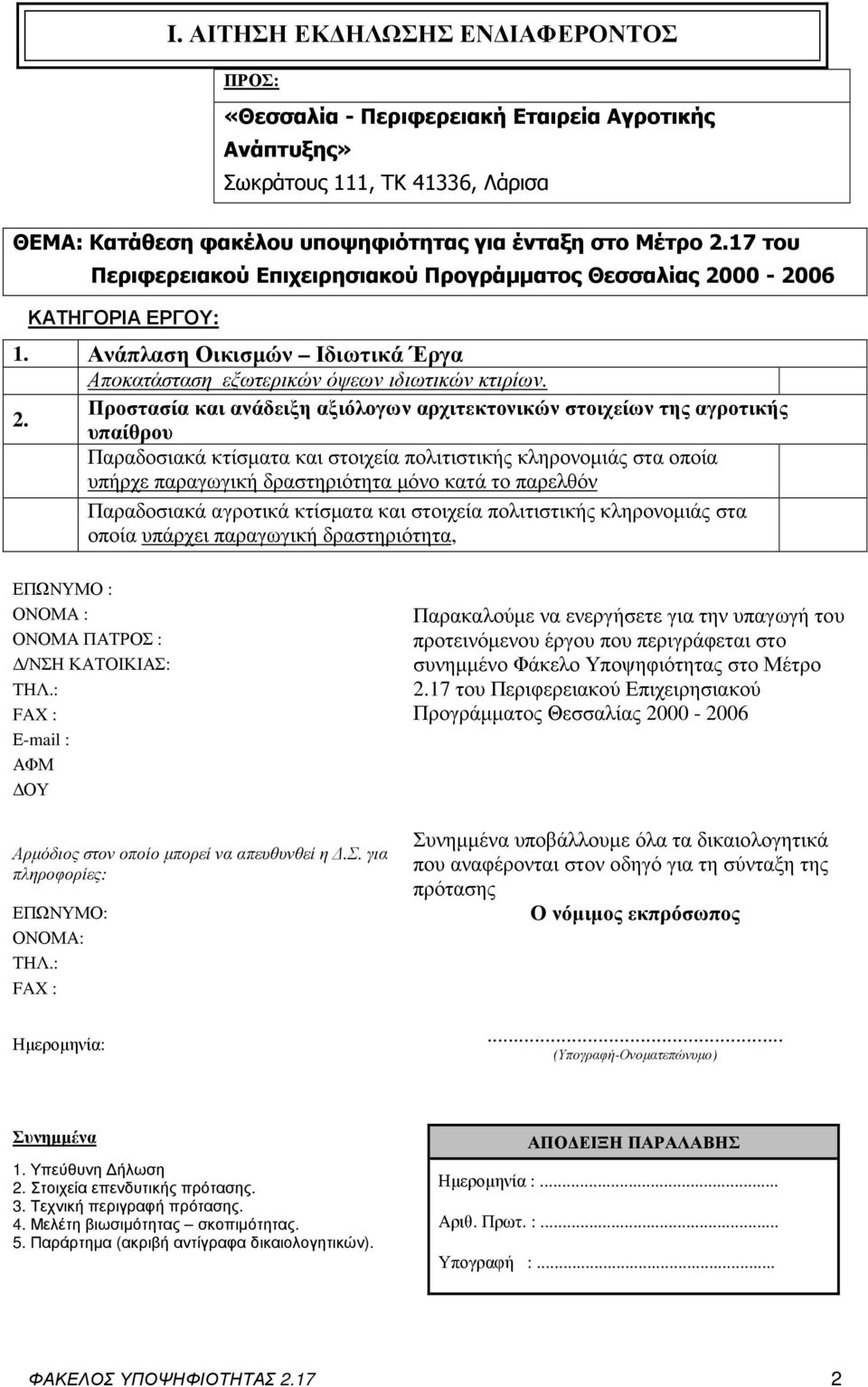 Προστασία και ανάδειξη αξιόλογων αρχιτεκτονικών στοιχείων της αγροτικής 2.