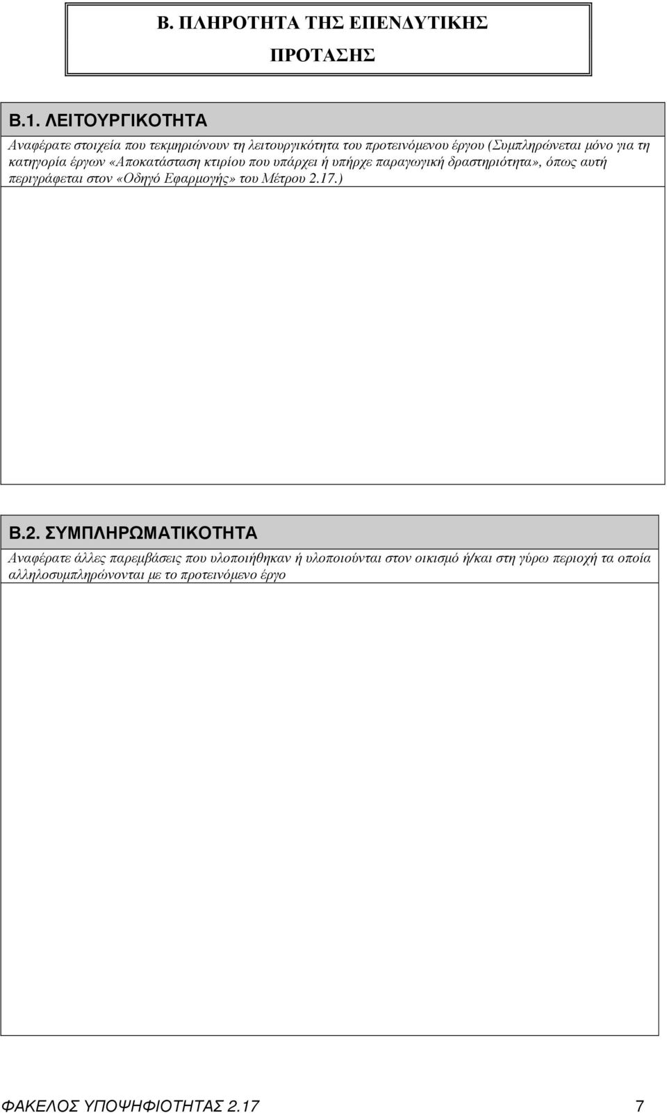 κατηγορία έργων «Αποκατάσταση κτιρίου που υπάρχει ή υπήρχε παραγωγική δραστηριότητα», όπως αυτή περιγράφεται στον «Οδηγό