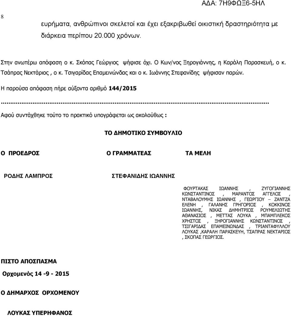 Η παρούσα απόφαση πήρε αύξοντα αριθμό 144/2015 Αφού συντάχθηκε τούτο το πρακτικό υπογράφεται ως ακολούθως : ΤΟ ΔΗΜΟΤΙΚΟ ΣΥΜΒΟΥΛΙΟ Ο ΠΡΟΕΔΡΟΣ Ο ΓΡΑΜΜΑΤΕΑΣ ΤΑ ΜΕΛΗ ΡΟΔΗΣ ΛΑΜΠΡΟΣ ΣΤΕΦΑΝΙΔΗΣ ΙΩΑΝΝΗΣ