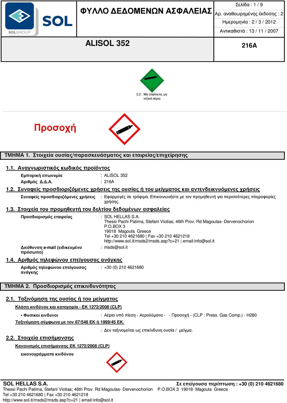 Επικοινωνήστε με τον προμηθευτή για περισσότερες πληροφορίες χρήσης. : SOL HELLAS S.A. Thessi Pachi Patima, Stefani Viotias; 46th Prov. Rd Magoulas- Dervenochorion P.O.BOX 3 19018 Magoula Greece : msds@sol.