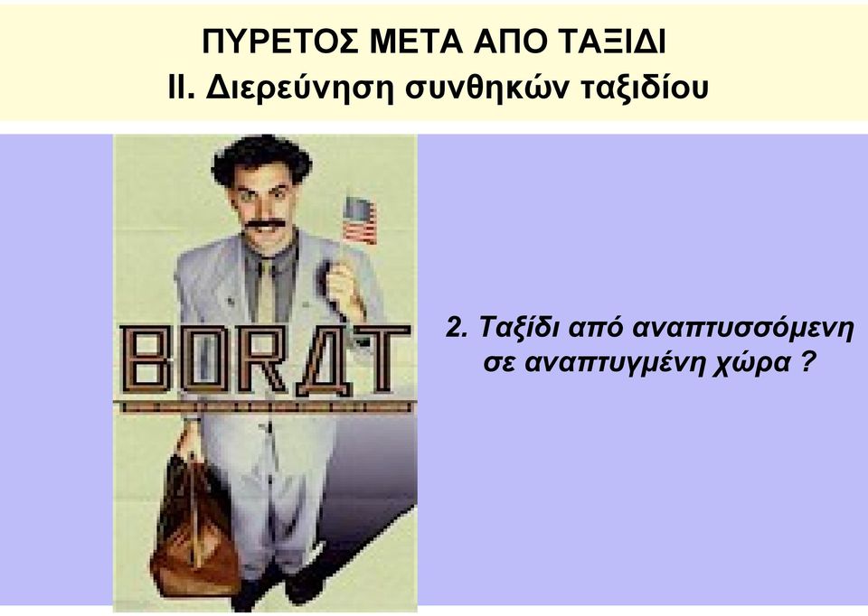 ταξιδίου 2.