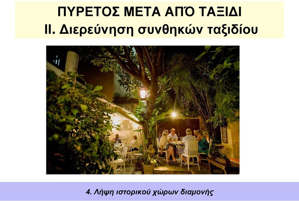 Διερεύνηση συνθηκών