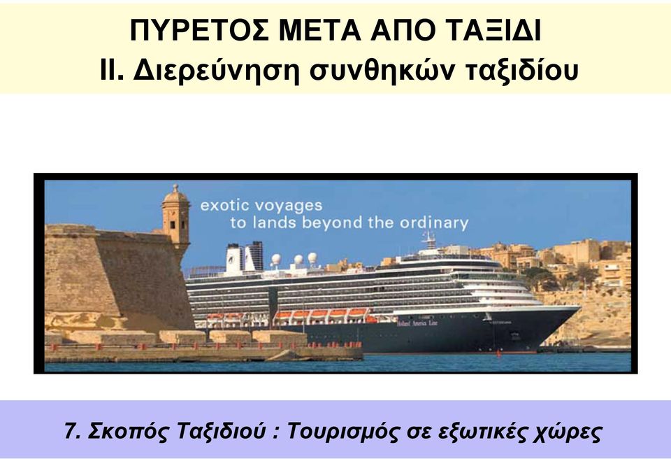 ταξιδίου 7.