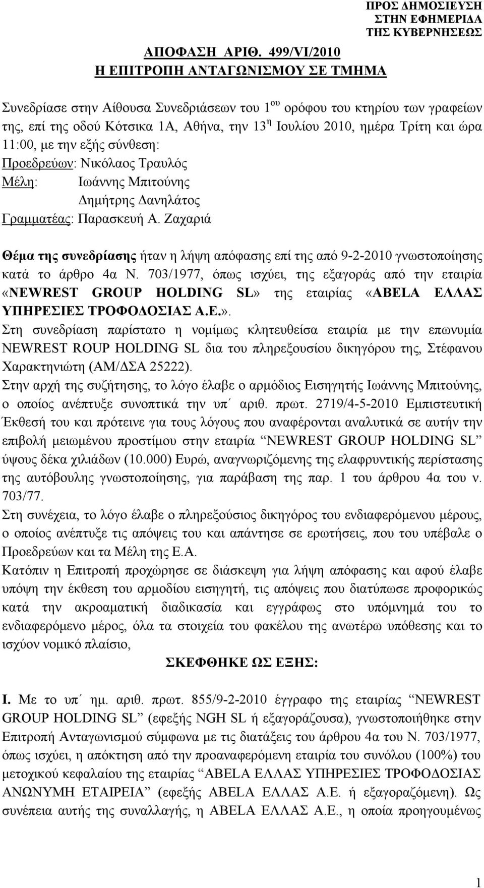 ημέρα Τρίτη και ώρα 11:00, με την εξής σύνθεση: Προεδρεύων: Νικόλαος Τραυλός Μέλη: Ιωάννης Μπιτούνης Δημήτρης Δανηλάτος Γραμματέας: Παρασκευή Α.