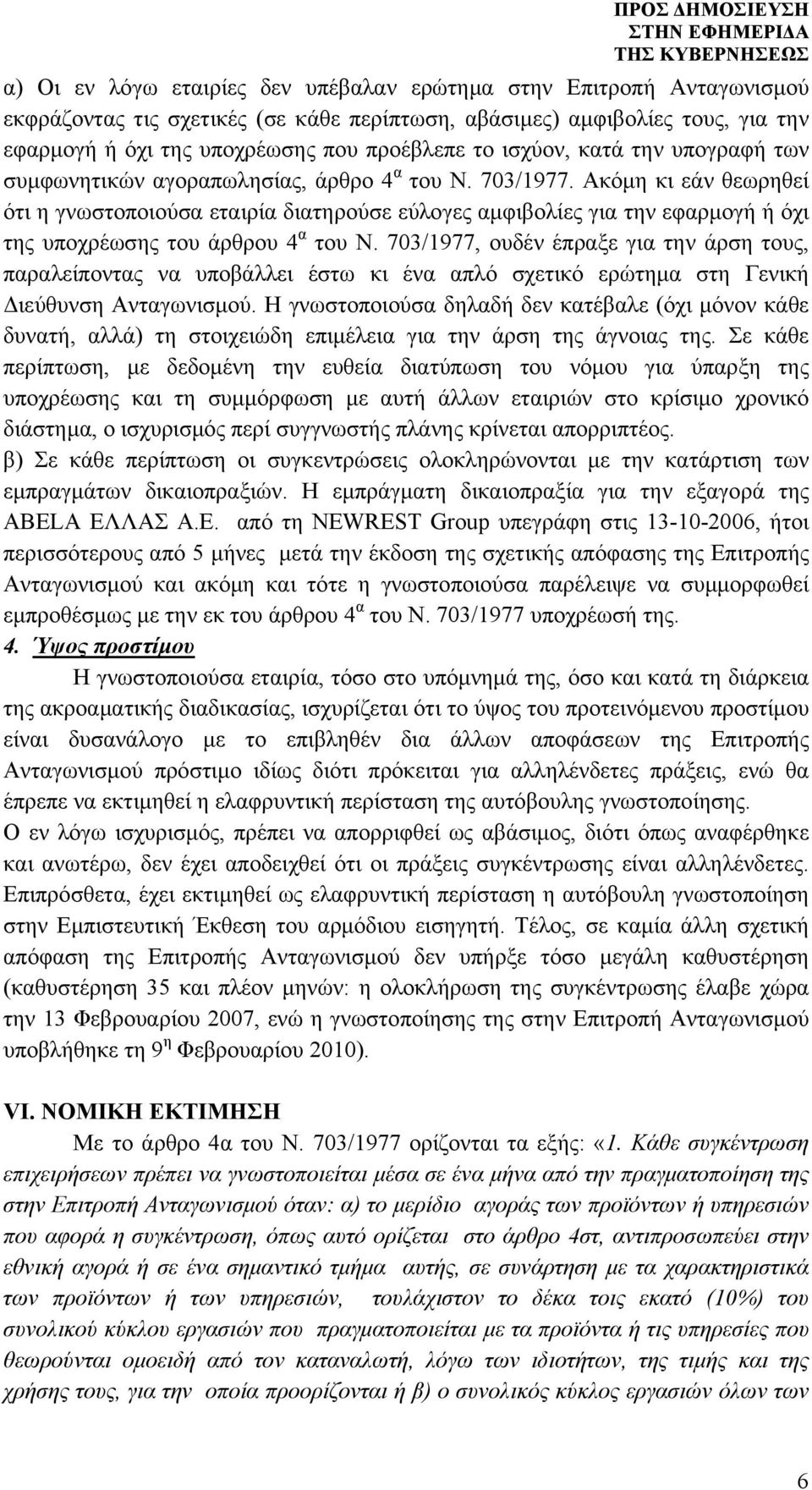 Ακόμη κι εάν θεωρηθεί ότι η γνωστοποιούσα εταιρία διατηρούσε εύλογες αμφιβολίες για την εφαρμογή ή όχι της υποχρέωσης του άρθρου 4 α του Ν.