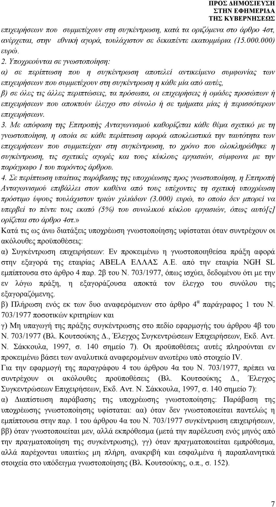 τα πρόσωπα, οι επιχειρήσεις ή ομάδες προσώπων ή επιχειρήσεων που αποκτούν έλεγχο στο σύνολο ή σε τμήματα μίας ή περισσότερων επιχειρήσεων. 3.