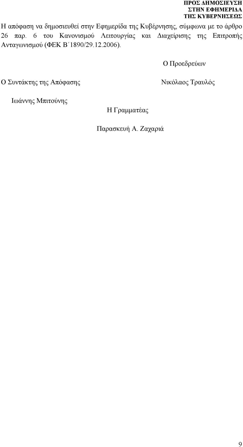 6 του Κανονισμού Λειτουργίας και Διαχείρισης της Επιτροπής Ανταγωνισμού