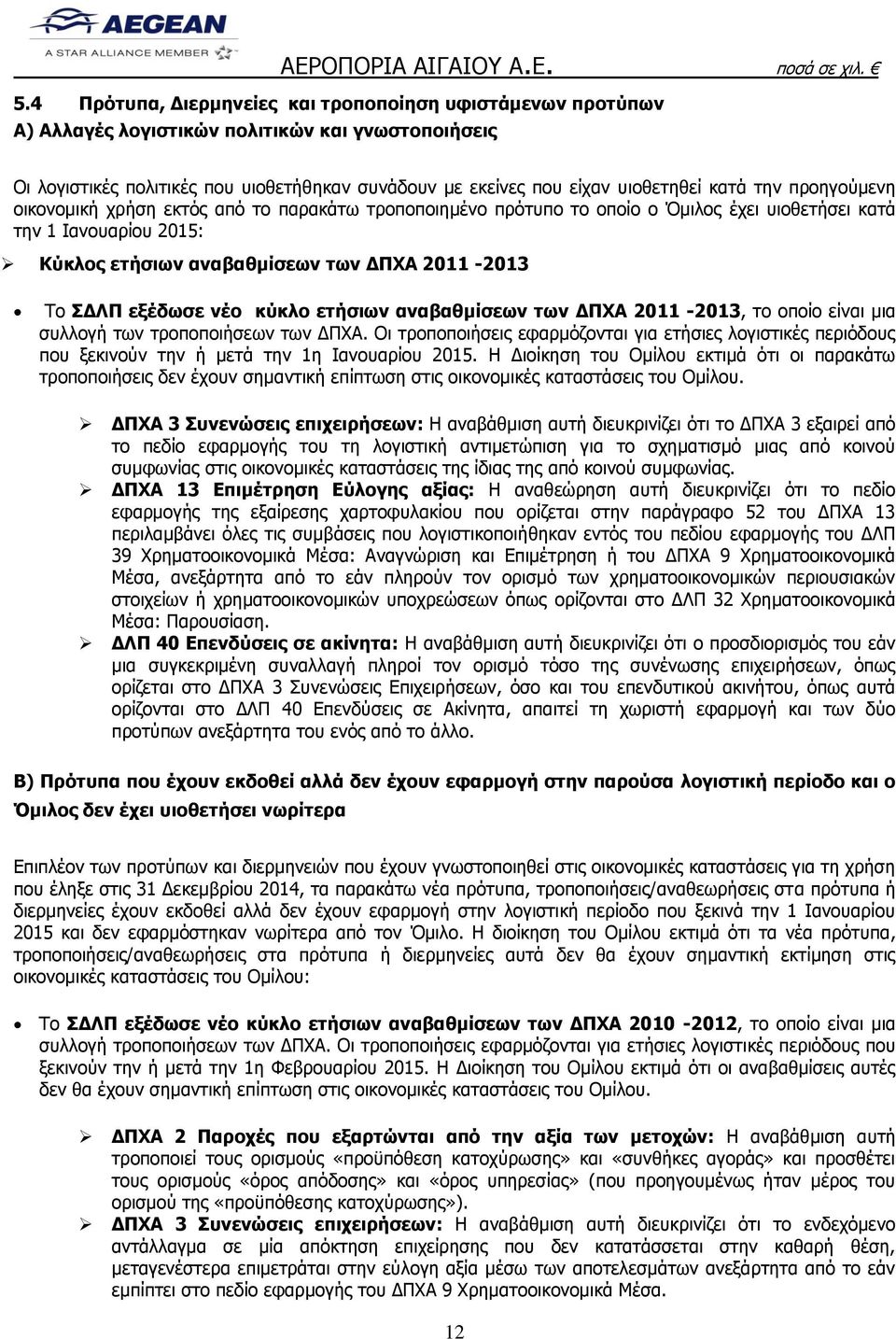 εξέδωσε νέο κύκλο ετήσιων αναβαθμίσεων των ΔΠΧΑ 2011-2013, το οποίο είναι μια συλλογή των τροποποιήσεων των ΔΠΧΑ.