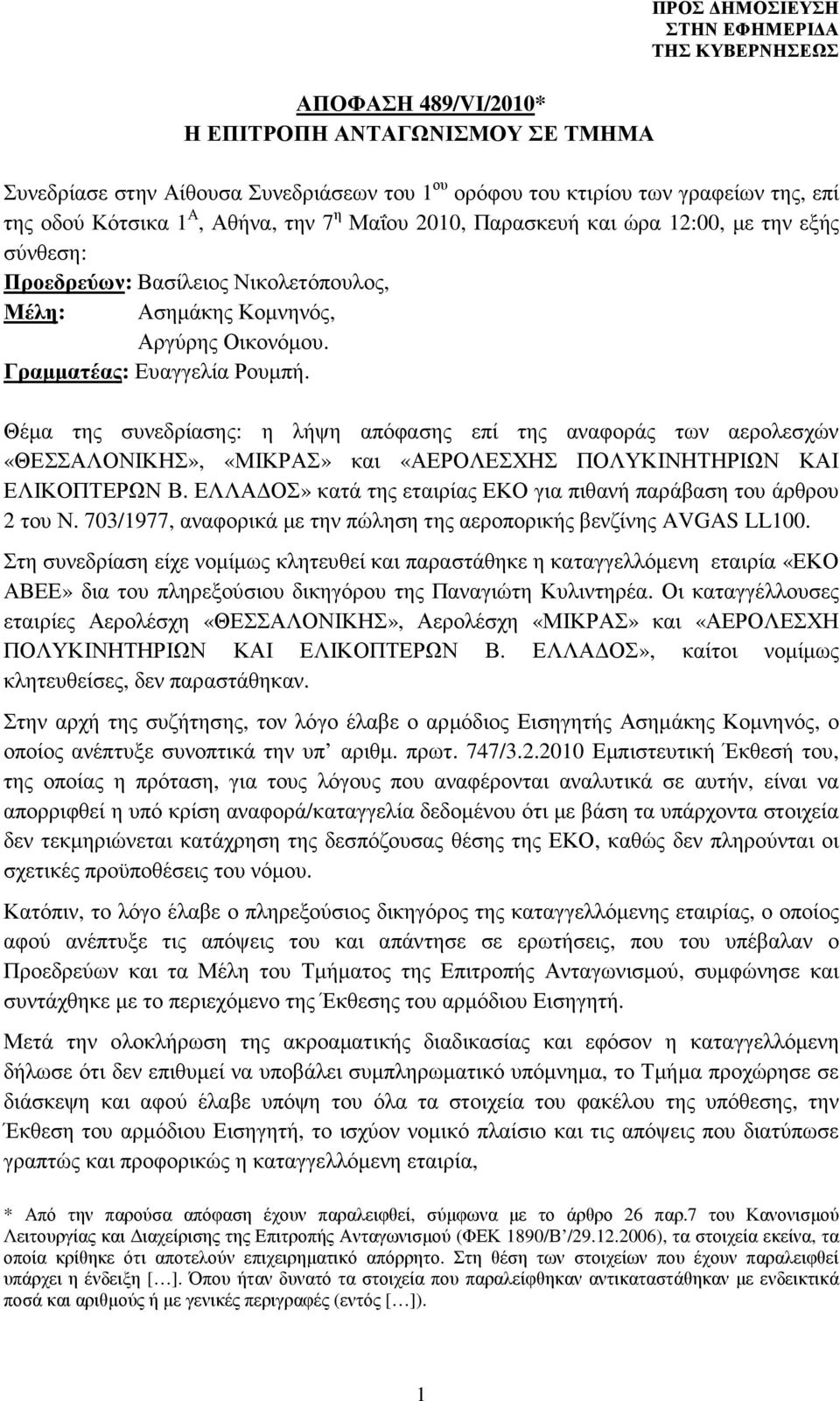 Θέµα της συνεδρίασης: η λήψη απόφασης επί της αναφοράς των αερολεσχών «ΘΕΣΣΑΛΟΝΙΚΗΣ», «ΜΙΚΡΑΣ» και «ΑΕΡΟΛΕΣΧΗΣ ΠΟΛΥΚΙΝΗΤΗΡΙΩΝ ΚΑΙ ΕΛΙΚΟΠΤΕΡΩΝ Β.