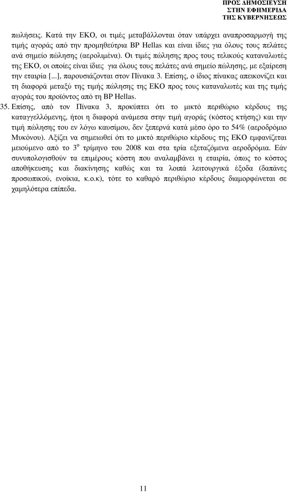 Επίσης, ο ίδιος πίνακας απεικονίζει και τη διαφορά µεταξύ της τιµής πώλησης της ΕΚΟ προς τους καταναλωτές και της τιµής αγοράς του προϊόντος από τη BP Hellas. 35.