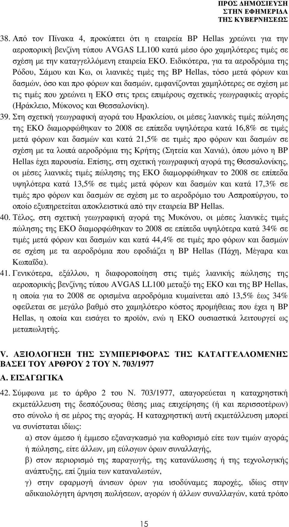 χρεώνει η ΕΚΟ στις τρεις επιµέρους σχετικές γεωγραφικές αγορές (Ηράκλειο, Μύκονος και Θεσσαλονίκη). 39.