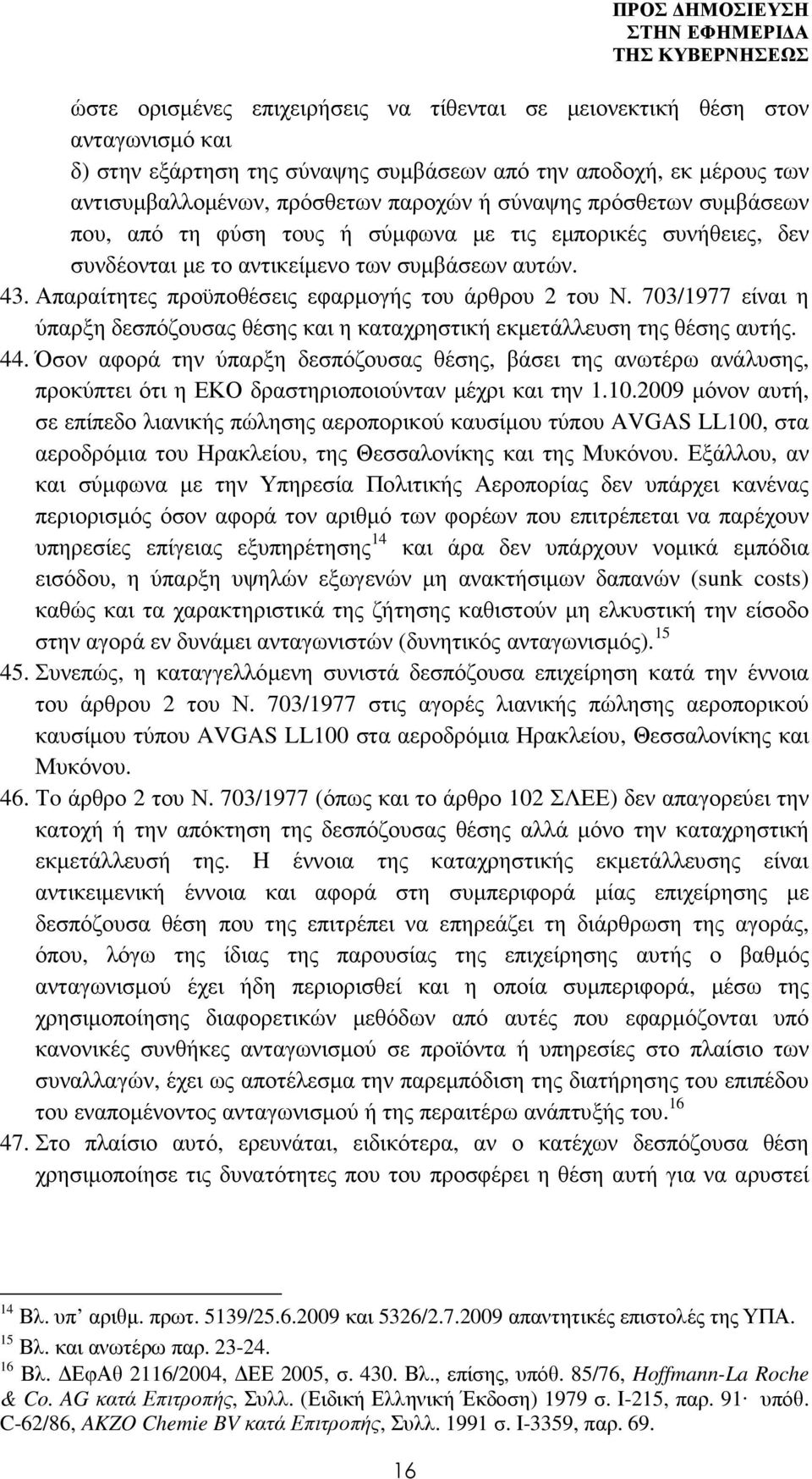 703/1977 είναι η ύπαρξη δεσπόζουσας θέσης και η καταχρηστική εκµετάλλευση της θέσης αυτής. 44.