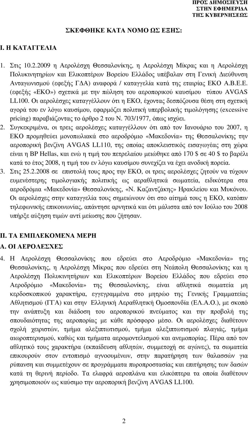 εταιρίας ΕΚΟ Α.Β.Ε.Ε. (εφεξής «ΕΚΟ») σχετικά µε την πώληση του αεροπορικού καυσίµου τύπου AVGAS LL100.