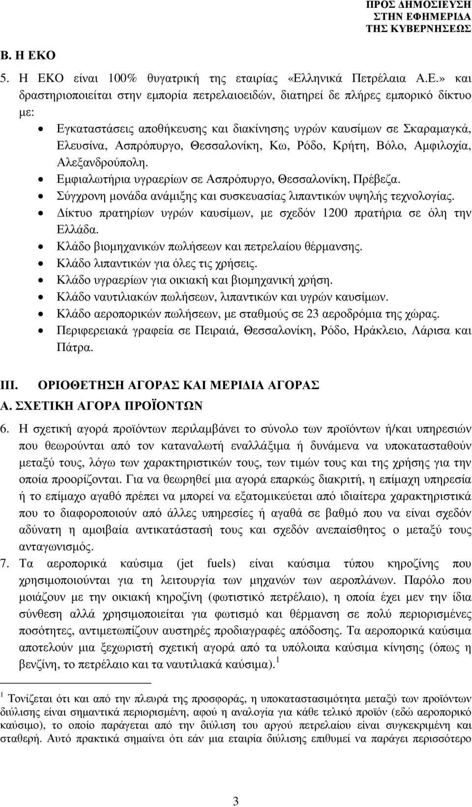 ΣΗ 5. Η EKO είναι 100% θυγατρική της εταιρίας «Ελ