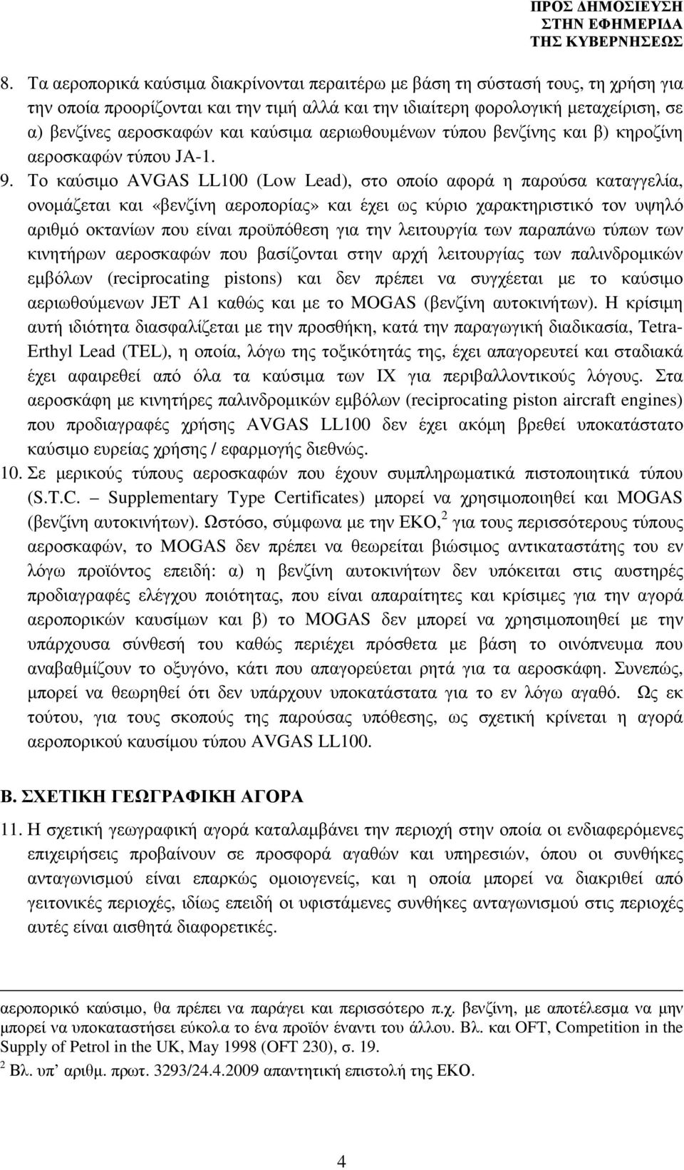 Το καύσιµο AVGAS LL100 (Low Lead), στο οποίο αφορά η παρούσα καταγγελία, ονοµάζεται και «βενζίνη αεροπορίας» και έχει ως κύριο χαρακτηριστικό τον υψηλό αριθµό οκτανίων που είναι προϋπόθεση για την