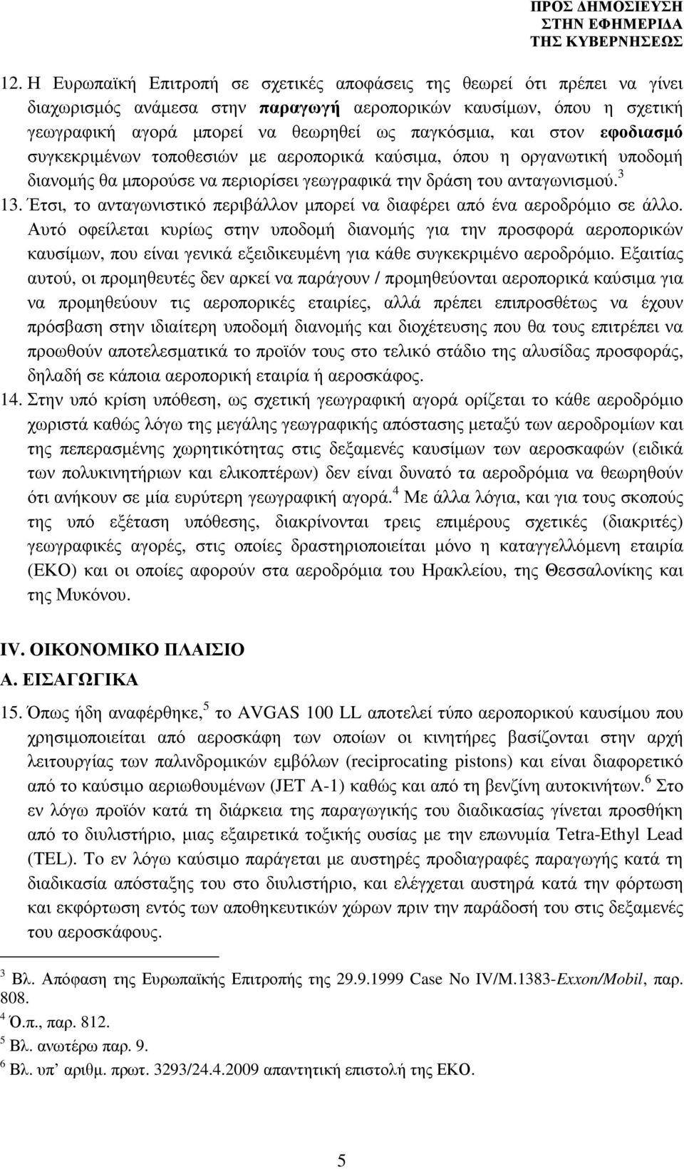 Έτσι, το ανταγωνιστικό περιβάλλον µπορεί να διαφέρει από ένα αεροδρόµιο σε άλλο.