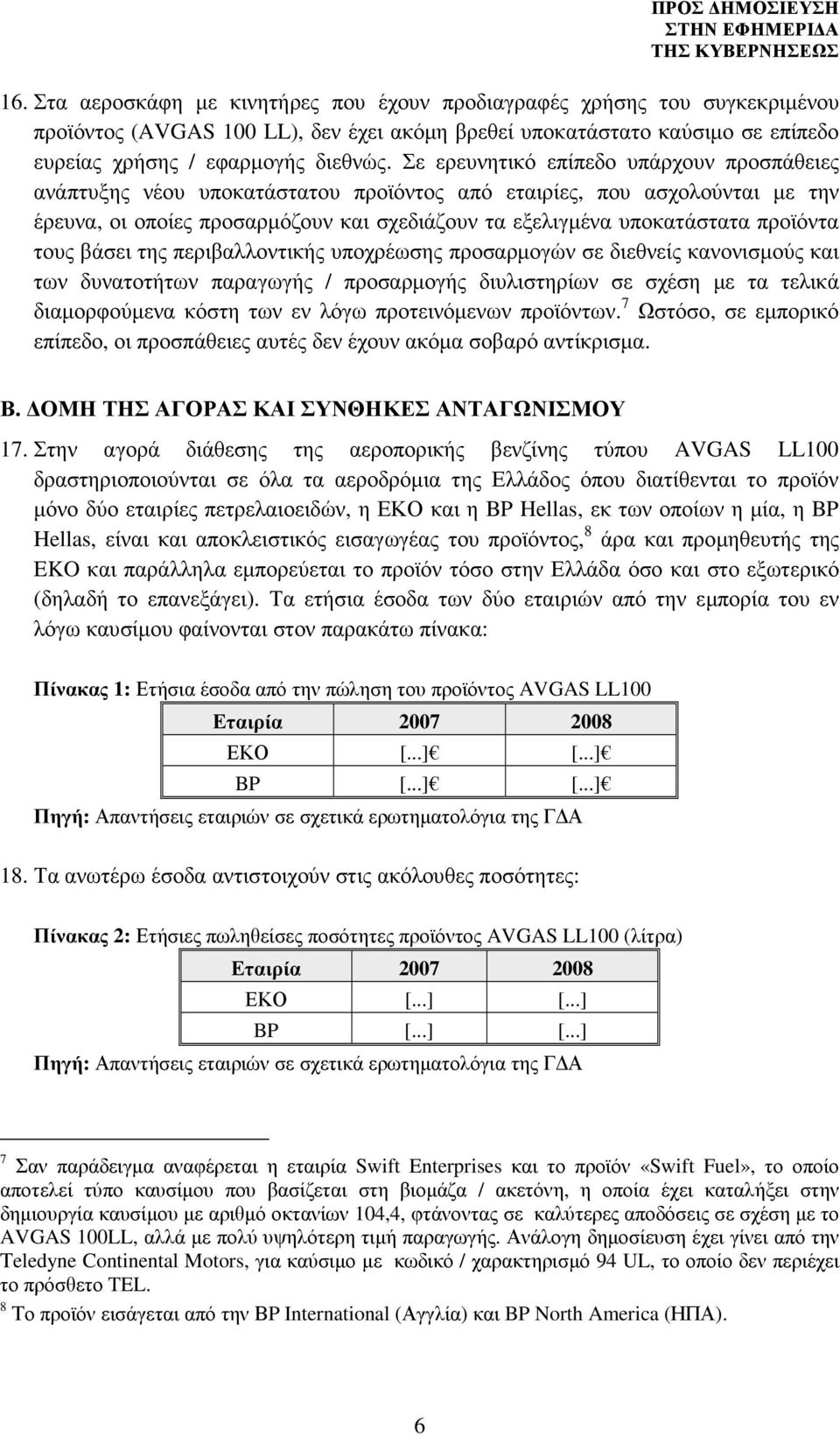 προϊόντα τους βάσει της περιβαλλοντικής υποχρέωσης προσαρµογών σε διεθνείς κανονισµούς και των δυνατοτήτων παραγωγής / προσαρµογής διυλιστηρίων σε σχέση µε τα τελικά διαµορφούµενα κόστη των εν λόγω