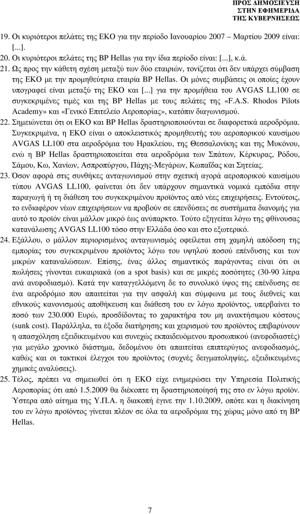 Οι µόνες συµβάσεις οι οποίες έχουν υπογραφεί είναι µεταξύ της ΕΚΟ και [...] για την προµήθεια του AVGAS LL100 σε συγκεκριµένες τιµές και της BP Hellas µε τους πελάτες της «F.A.S. Rhodos Pilots Academy» και «Γενικό Επιτελείο Αεροπορίας», κατόπιν διαγωνισµού.