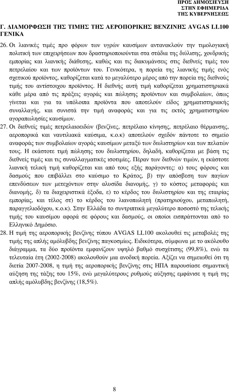 και τις διακυµάνσεις στις διεθνείς τιµές του πετρελαίου και των προϊόντων του.