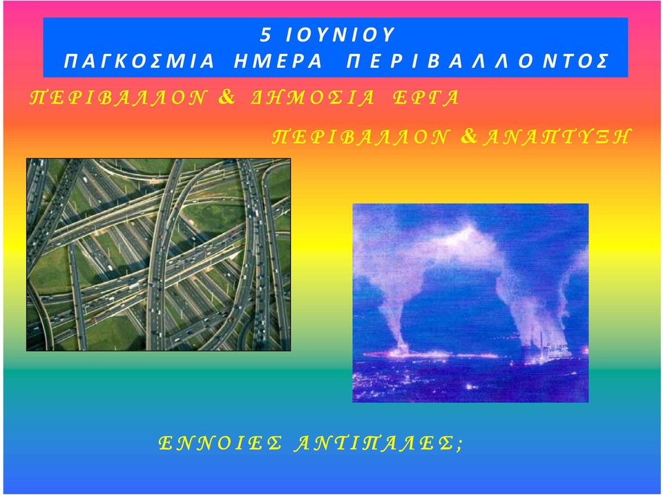 ΠΕΡΙΒΑΛΛΟΝ & ΔΗΜΟΣΙΑ ΕΡΓΑ