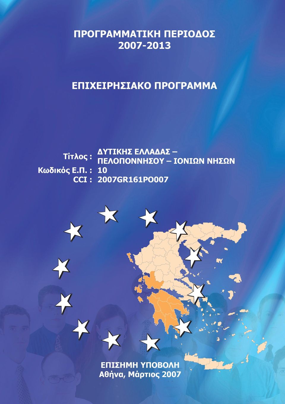 : ΠΕΛΟΠΟΝΝΗΣΟΥ ΙΟΝΙΩΝ ΝΗΣΩΝ Κωδικός Ε.Π. : 10