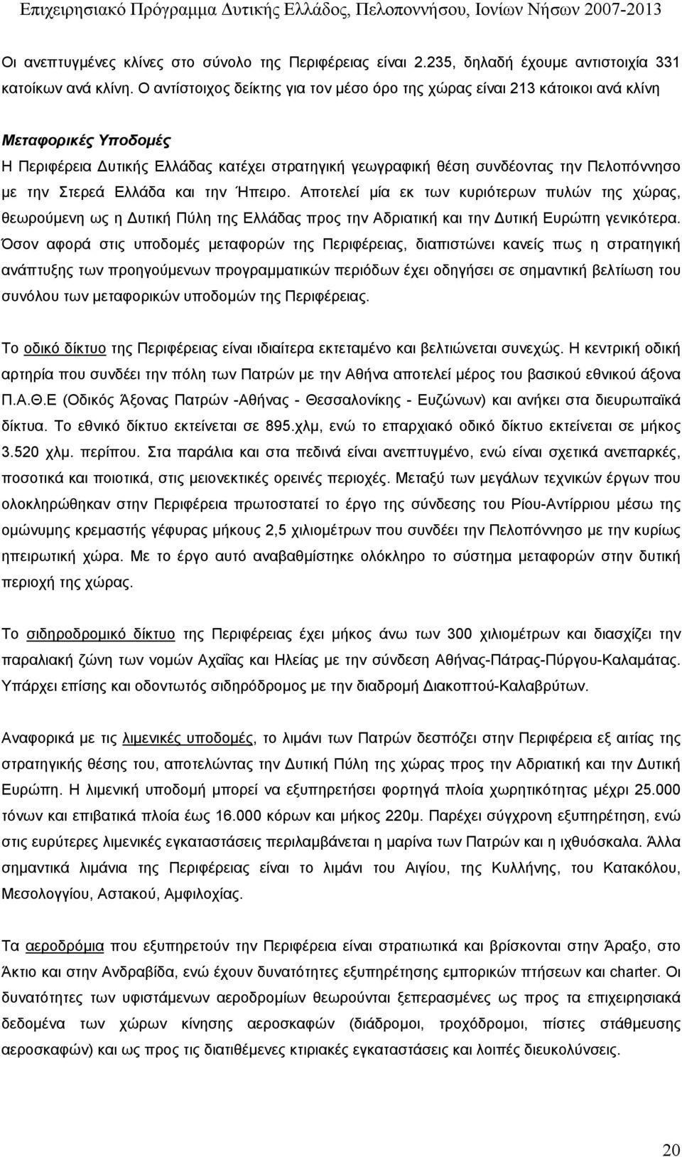 Στερεά Ελλάδα και την Ήπειρο. Αποτελεί µία εκ των κυριότερων πυλών της χώρας, θεωρούµενη ως η υτική Πύλη της Ελλάδας προς την Αδριατική και την υτική Ευρώπη γενικότερα.