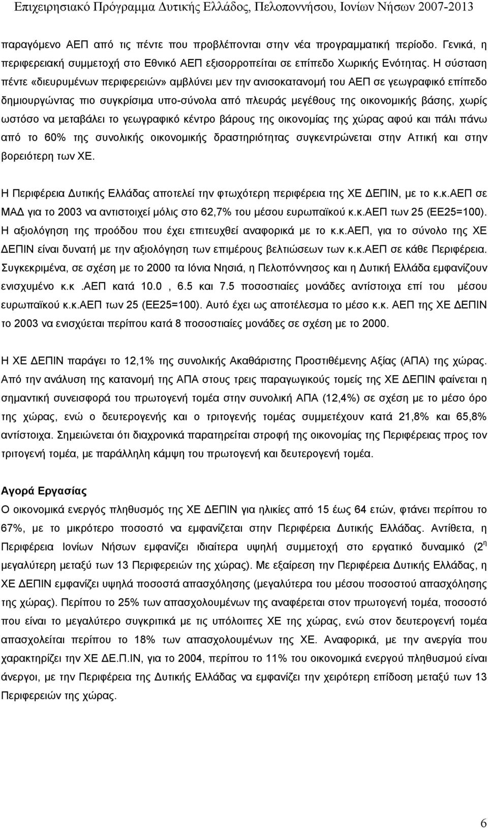 να µεταβάλει το γεωγραφικό κέντρο βάρους της οικονοµίας της χώρας αφού και πάλι πάνω από το 60% της συνολικής οικονοµικής δραστηριότητας συγκεντρώνεται στην Αττική και στην βορειότερη των ΧΕ.