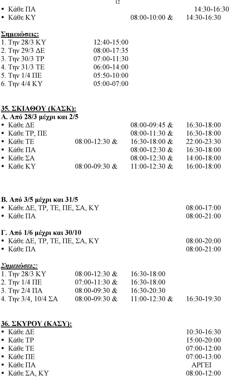 Από 28/3 µέχρι και 2/5 Κάθε ΔΕ 08:00-09:45 & 16:30-18:00 Κάθε ΤΡ, ΠΕ 08:00-11:30 & 16:30-18:00 Κάθε ΤΕ 08:00-12:30 & 16:30-18:00 & 22:00-23:30 Κάθε ΠΑ 08:00-12:30 & 16:30-18:00 Κάθε ΣΑ 08:00-12:30 &