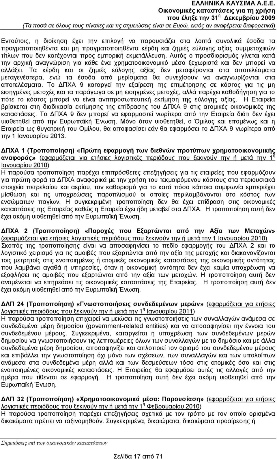 Σα θέξδε θαη νη δεκηέο εχινγεο αμίαο δελ κεηαθέξνληαη ζηα απνηειέζκαηα κεηαγελέζηεξα, ελψ ηα έζνδα απφ κεξίζκαηα ζα ζπλερίζνπλ λα αλαγλσξίδνληαη ζηα απνηειέζκαηα.