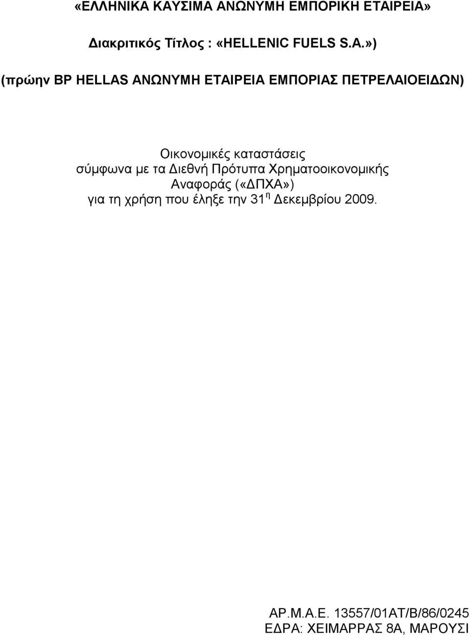 ») (πξώελ BP HELLAS ΑΝΩΝΤΜΖ ΔΣΑΗΡΔΗΑ EΜΠΟΡΗΑ ΠΔΣΡΔΛΑΗΟΔΗΓΩΝ) Οηθνλνµηθέο