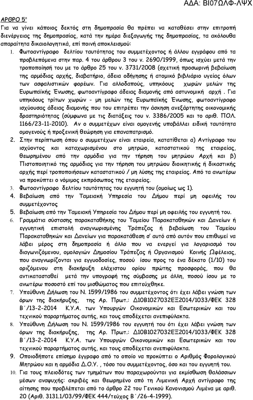 2690/1999, όπως ισχύει μετά την τροποποίησή του με το άρθρο 25 του ν.