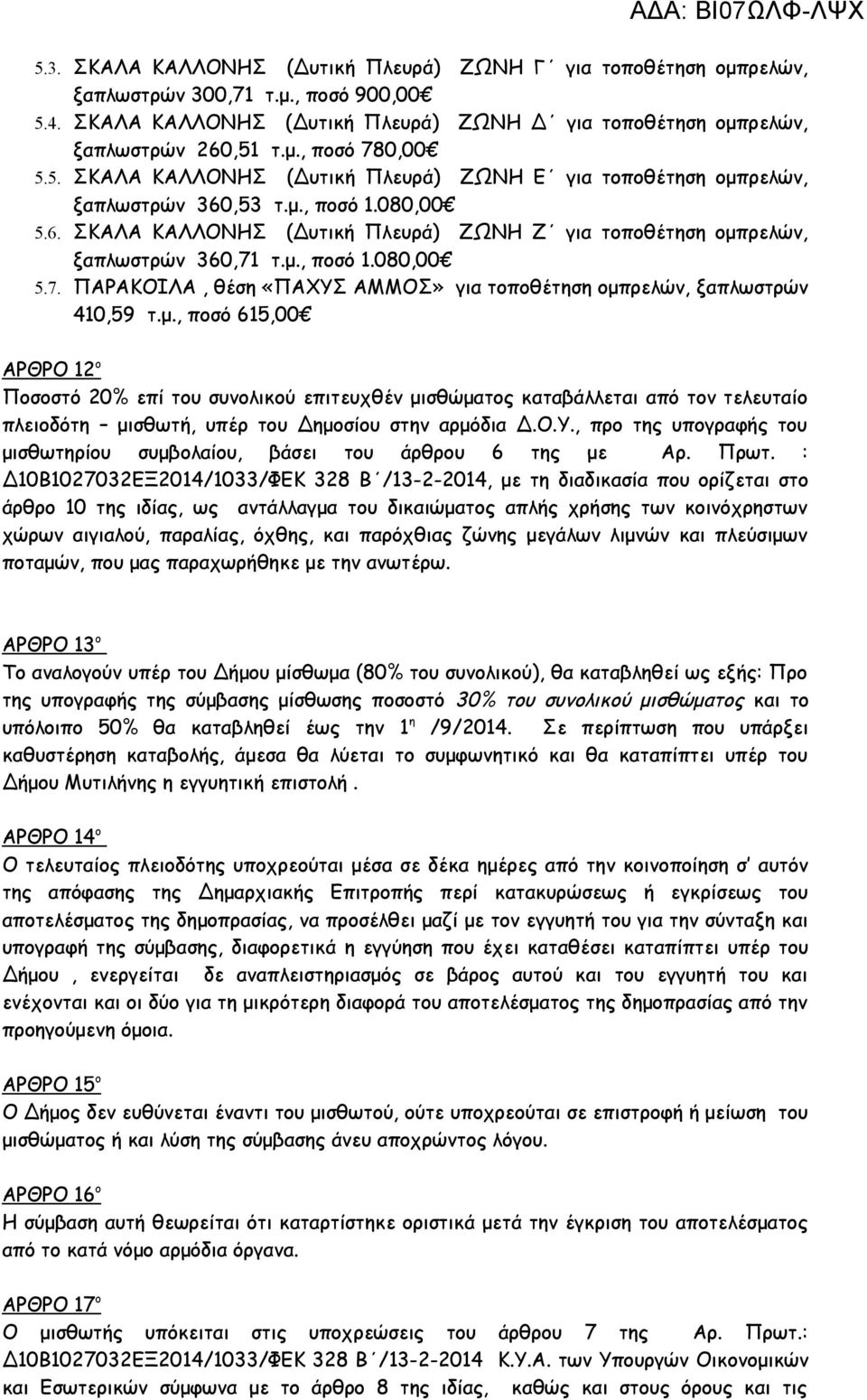 τ.μ., ποσό 1.080,00 5.7. ΠΑΡΑΚΟΙΛΑ, θέση «ΠΑΧΥΣ ΑΜΜΟΣ» για τοποθέτηση ομπρελών, ξαπλωστρών 410,59 τ.μ., ποσό 615,00 ΑΡΘΡΟ 12 ο Ποσοστό 20% επί του συνολικού επιτευχθέν μισθώματος καταβάλλεται από τον τελευταίο πλειοδότη μισθωτή, υπέρ του Δημοσίου στην αρμόδια Δ.