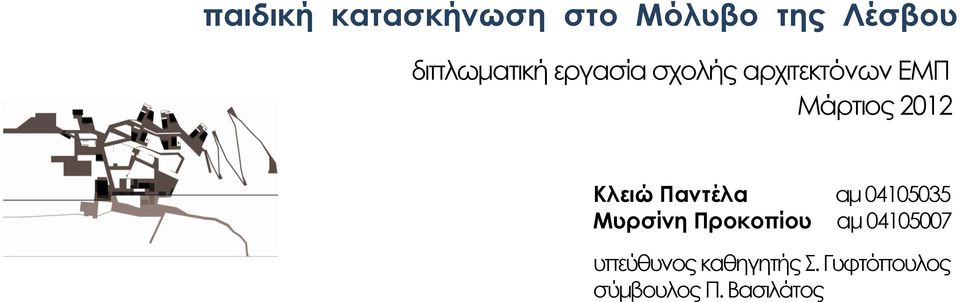 2012 Κλειώ Παντέλα αμ 04105035 Μυρσίνη Προκοπίου αμ