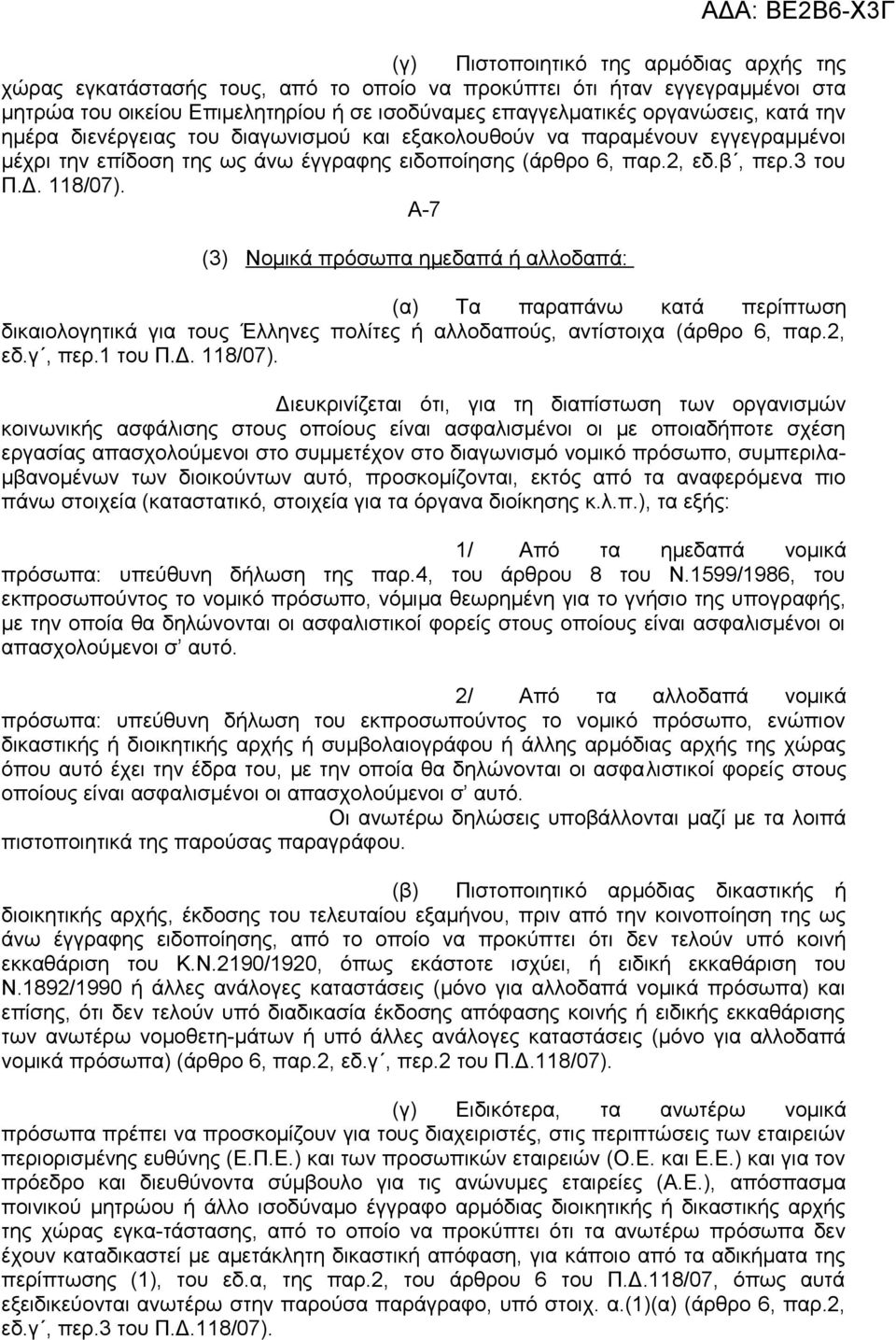 A-7 (3) Nομικά πρόσωπα ημεδαπά ή αλλοδαπά: ΑΔΑ: ΒΕ2Β6-Χ3Γ (α) Τα παραπάνω κατά περίπτωση δικαιολογητικά για τους Έλληνες πολίτες ή αλλοδαπούς, αντίστοιχα (άρθρο 6, παρ.2, εδ.γ, περ.1 του Π.Δ. 118/07).