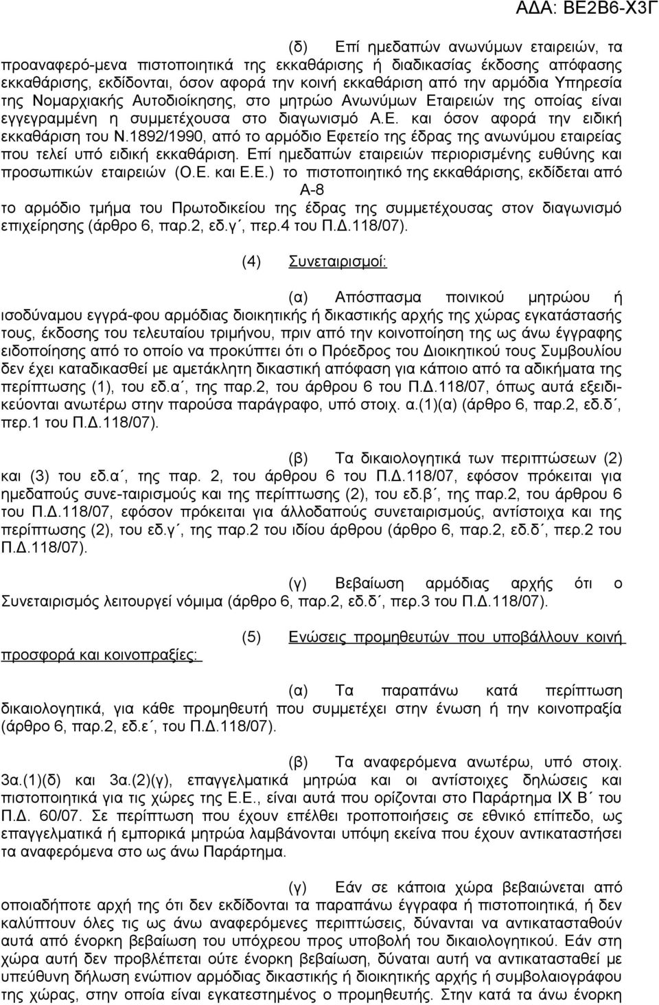 1892/1990, από το αρμόδιο Εφετείο της έδρας της ανωνύμου εταιρείας που τελεί υπό ειδική εκκαθάριση. Επί ημεδαπών εταιρειών περιορισμένης ευθύνης και προσωπικών εταιρειών (Ο.Ε. και Ε.Ε.) το πιστοποιητικό της εκκαθάρισης, εκδίδεται από A-8 το αρμόδιο τμήμα του Πρωτοδικείου της έδρας της συμμετέχουσας στον διαγωνισμό επιχείρησης (άρθρο 6, παρ.