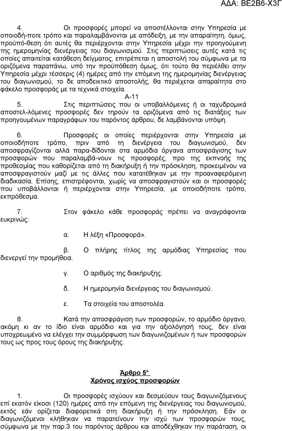 Στις περιπτώσεις αυτές κατά τις οποίες απαιτείται κατάθεση δείγματος, επιτρέπεται η αποστολή του σύμφωνα με τα οριζόμενα παραπάνω, υπό την προϋπόθεση όμως, ότι τούτο θα περιέλθει στην Υπηρεσία μέχρι