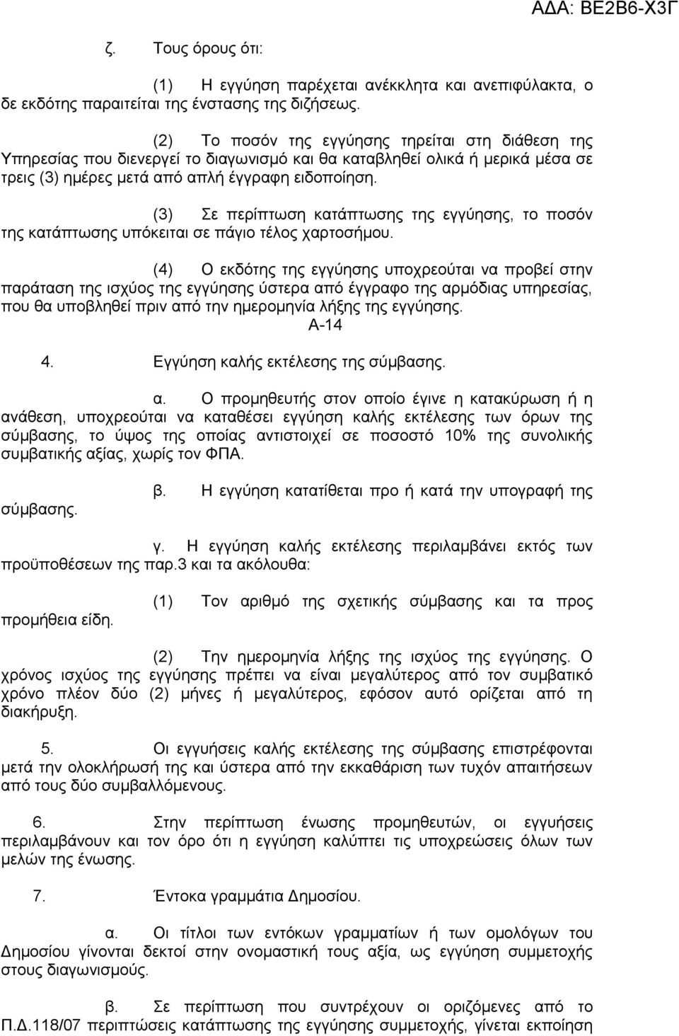 (3) Σε περίπτωση κατάπτωσης της εγγύησης, το ποσόν της κατάπτωσης υπόκειται σε πάγιο τέλος χαρτοσήμου.