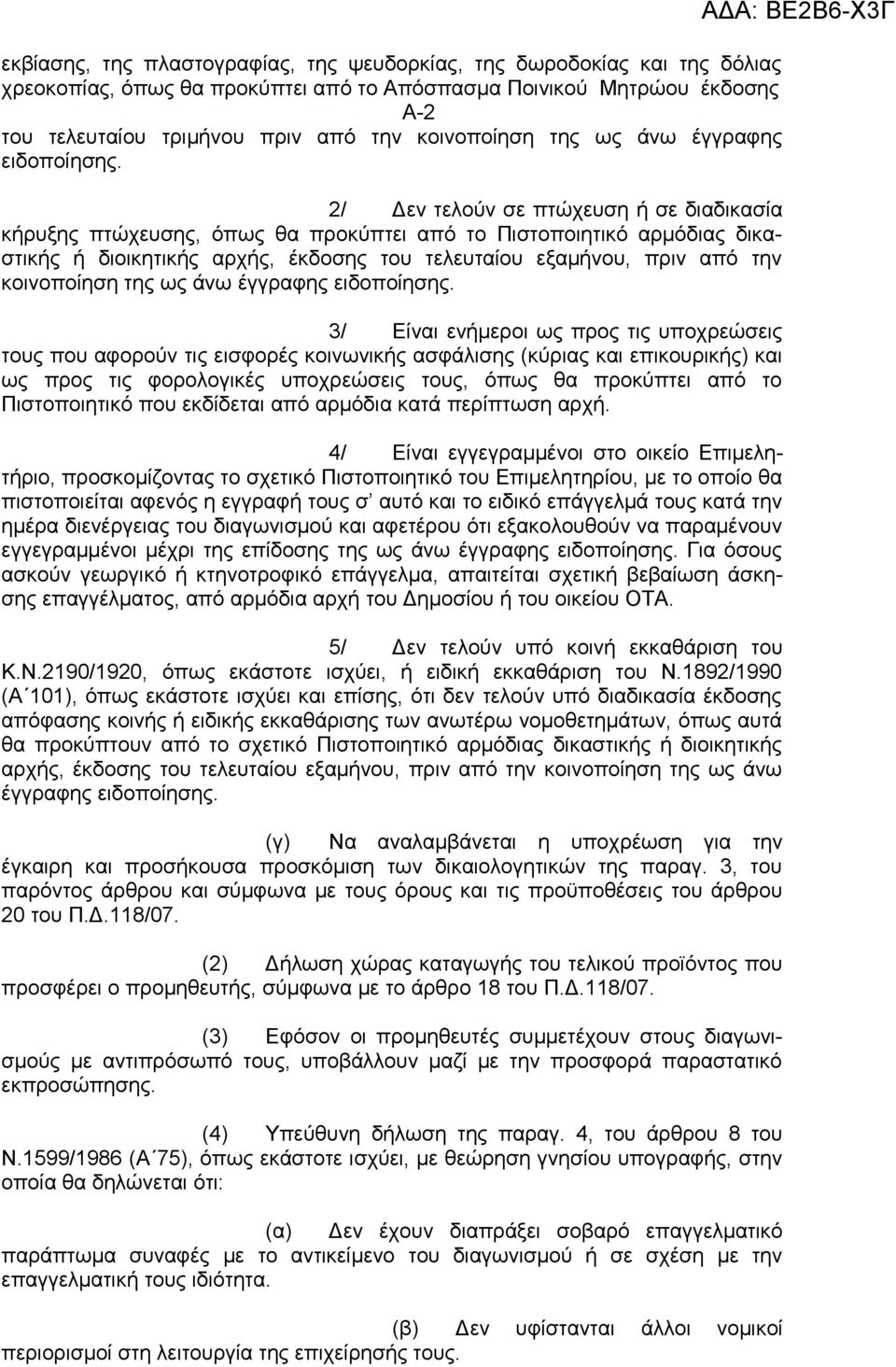 2/ Δεν τελούν σε πτώχευση ή σε διαδικασία κήρυξης πτώχευσης, όπως θα προκύπτει από το Πιστοποιητικό αρμόδιας δικαστικής ή διοικητικής αρχής, έκδοσης του τελευταίου εξαμήνου, πριν από την κοινοποίηση 