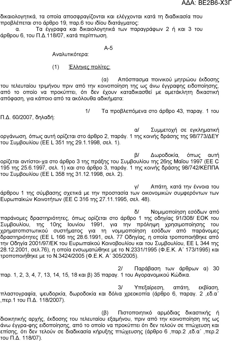 ΑΔΑ: ΒΕ2Β6-Χ3Γ Αναλυτικότερα: A-5 (1) Έλληνες πολίτες: (α) Απόσπασμα ποινικού μητρώου έκδοσης του τελευταίου τριμήνου πριν από την κοινοποίηση της ως άνω έγγραφης ειδοποίησης, από το οποίο να