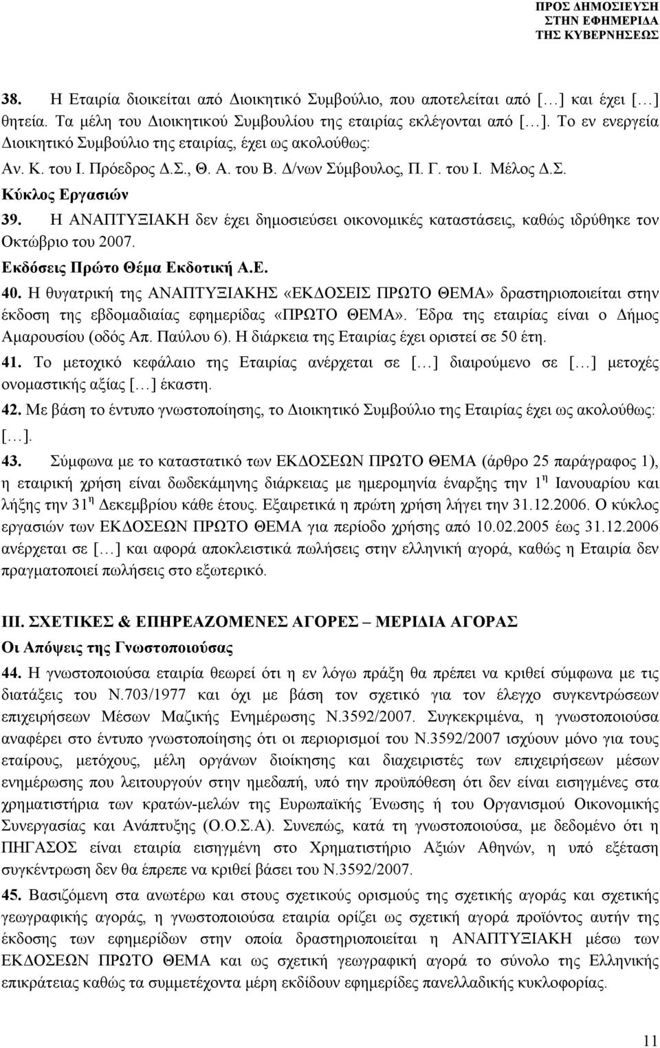 Η ΑΝΑΠΤΥΞΙΑΚΗ δεν έχει δημοσιεύσει οικονομικές καταστάσεις, καθώς ιδρύθηκε τον Οκτώβριο του 2007. Εκδόσεις Πρώτο Θέμα Εκδοτική Α.Ε. 40.