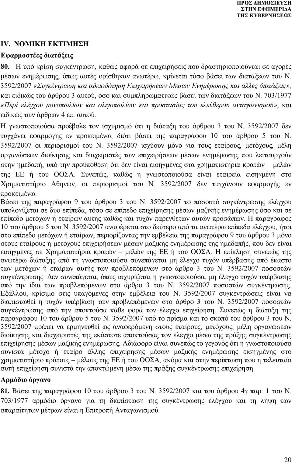 3592/2007 «Συγκέντρωση και αδειοδότηση Επιχειρήσεων Μέσων Ενημέρωσης και άλλες διατάξεις», και ειδικώς του άρθρου 3 αυτού, όσο και συμπληρωματικώς βάσει των διατάξεων του Ν.