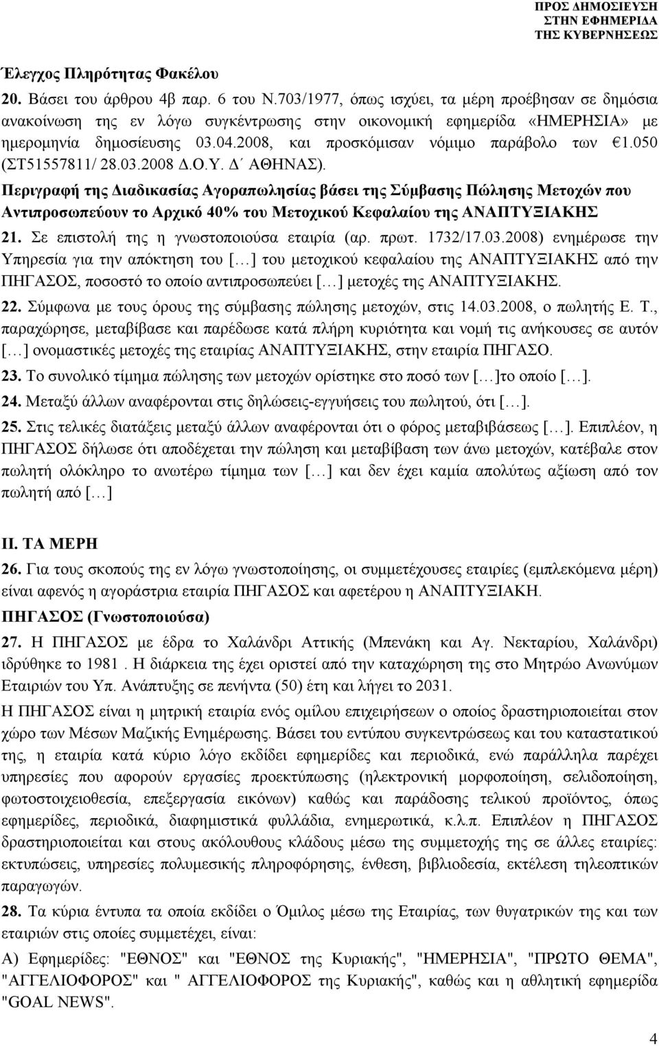 2008, και προσκόμισαν νόμιμο παράβολο των 1.050 (ΣΤ51557811/ 28.03.2008 Δ.Ο.Υ. Δ ΑΘΗΝΑΣ).