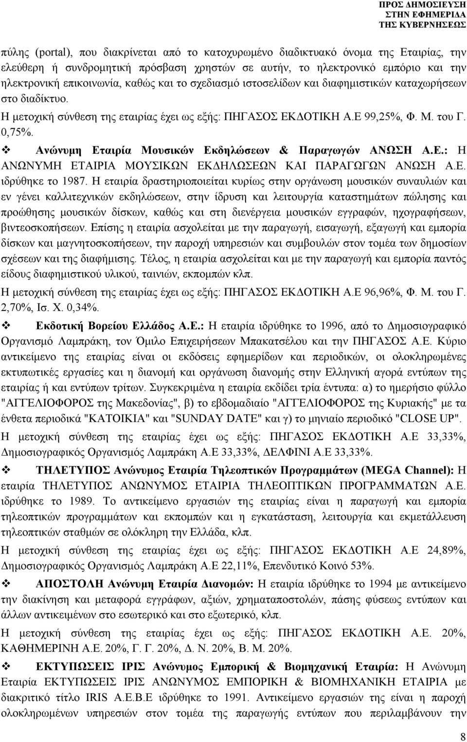 Ανώνυμη Εταιρία Μουσικών Εκδηλώσεων & Παραγωγών ΑΝΩΣΗ Α.Ε.: Η ΑΝΩΝΥΜΗ ΕΤΑΙΡΙΑ ΜΟΥΣΙΚΩΝ ΕΚΔΗΛΩΣΕΩΝ ΚΑΙ ΠΑΡΑΓΩΓΩΝ ΑΝΩΣΗ Α.Ε. ιδρύθηκε το 1987.