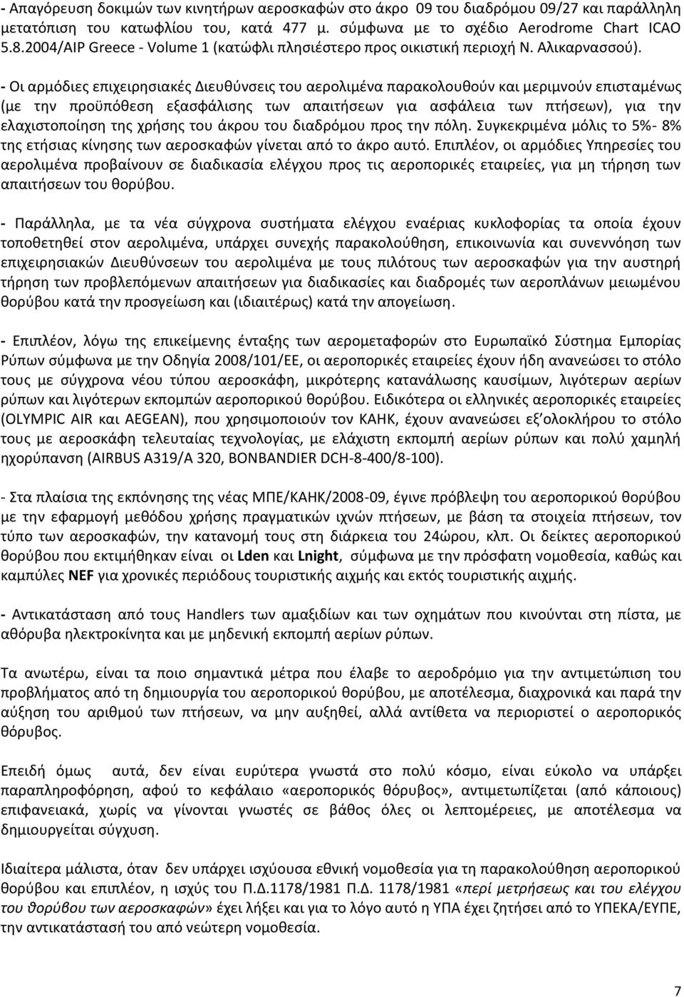 - Οι αρμόδιεσ επιχειρθςιακζσ Διευκφνςεισ του αερολιμζνα παρακολουκοφν και μεριμνοφν επιςταμζνωσ (με τθν προχπόκεςθ εξαςφάλιςθσ των απαιτιςεων για αςφάλεια των πτιςεων), για τθν ελαχιςτοποίθςθ τθσ