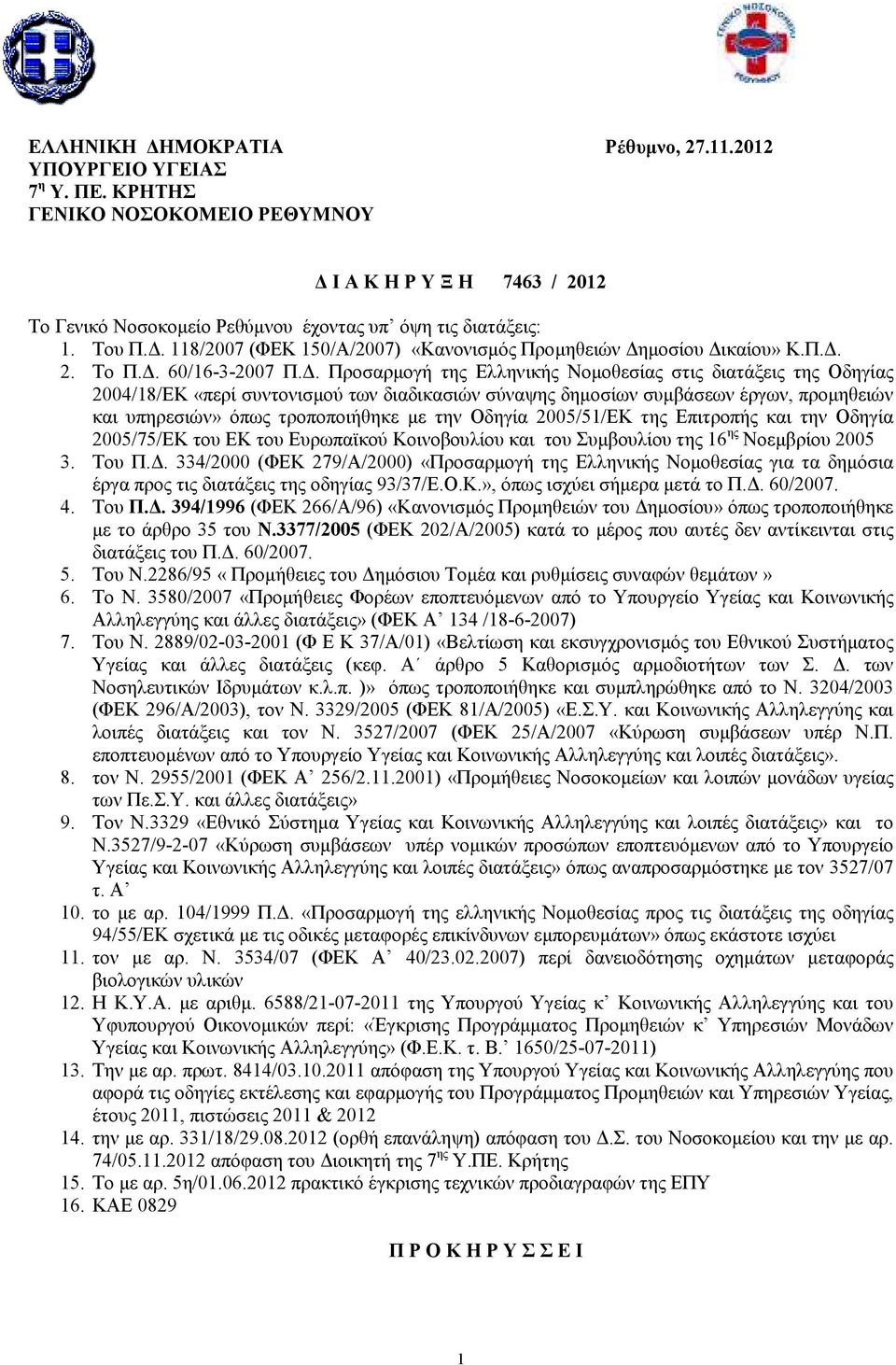 . Προσαρµογή της Ελληνικής Νοµοθεσίας στις διατάξεις της Οδηγίας 2004/18/ΕΚ «περί συντονισµού των διαδικασιών σύναψης δηµοσίων συµβάσεων έργων, προµηθειών και υπηρεσιών» όπως τροποποιήθηκε µε την