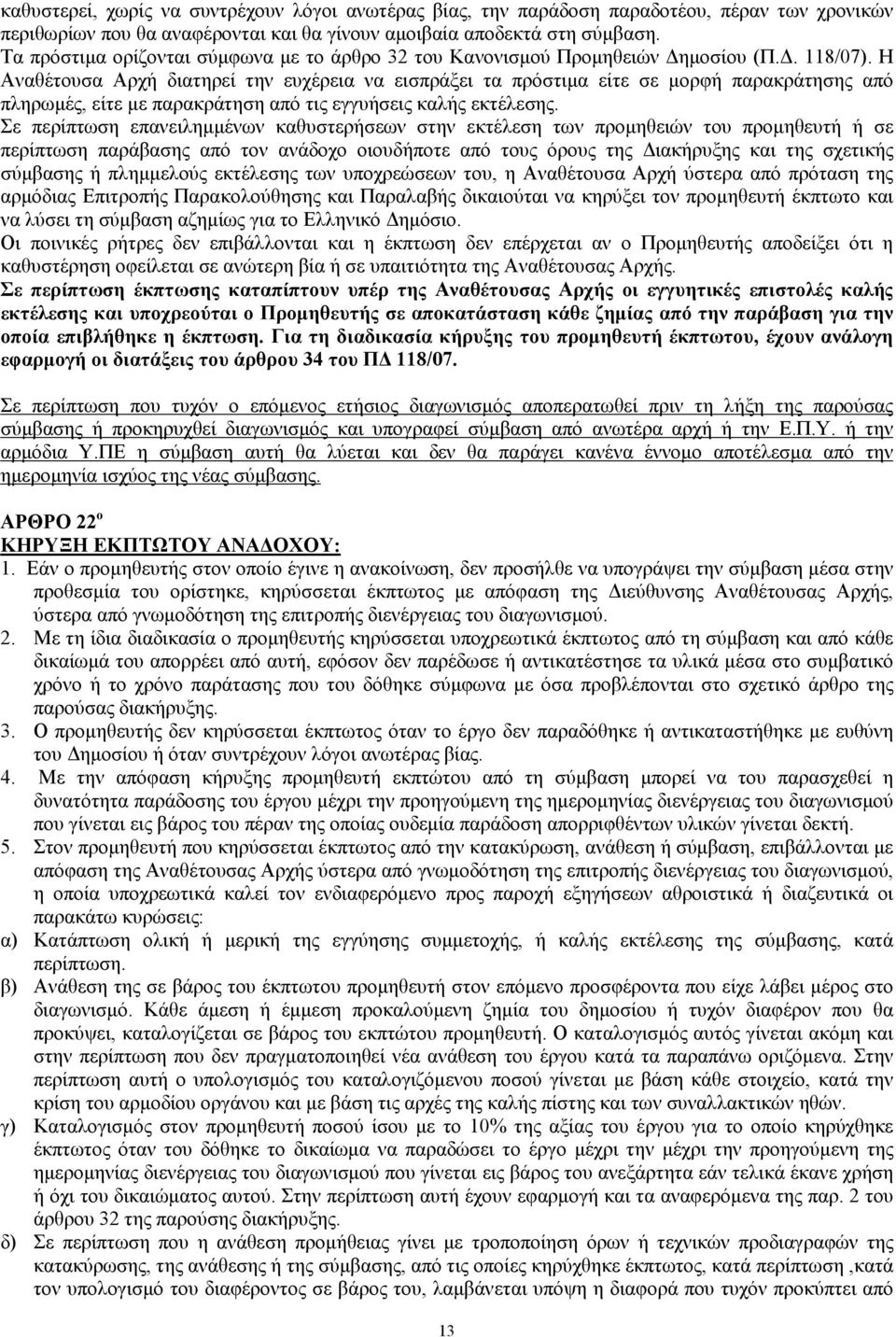 Η Αναθέτουσα Αρχή διατηρεί την ευχέρεια να εισπράξει τα πρόστιµα είτε σε µορφή παρακράτησης από πληρωµές, είτε µε παρακράτηση από τις εγγυήσεις καλής εκτέλεσης.